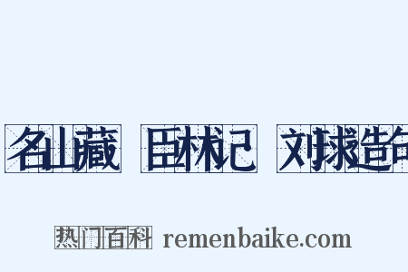 名山藏·臣林记·刘球造句是什么意思的图片
